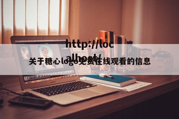 关于糖心logo免费在线观看的信息
