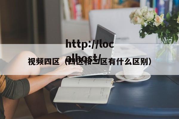 视频四区（四区和二区有什么区别）